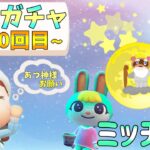 【あつ森アプデ配信】1101回〜1200回リベンジ！amiiboカード当たらなかったから、ミッチェル一点狙い！離島ガチャ当てるまでおわれません？あつまれどうぶつの森