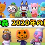 【あつ森】2020年の歴史まとめ！アプデでこんなにも変わるゲーム他にある!?【あつまれ どうぶつの森】【ぽんすけ】