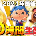 【あつ森】2021年ラスト!!”10時間どうぶつの森生配信”ハピパラ、島ガチャ、色々しまくります！【あつまれどうぶつの森生放送】