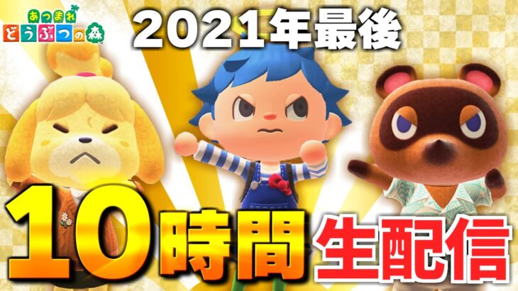 【あつ森】2021年ラスト!!”10時間どうぶつの森生配信”ハピパラ、島ガチャ、色々しまくります！【あつまれどうぶつの森生放送】