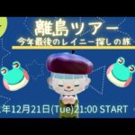 【生放送】今年最後の離島ツアー☆今日こそレイニーに会う【たぶん6回目】