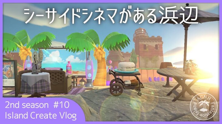 シーサイドシネマがある浜辺を整備する IslandCreateVlog2nd #10【あつまれどうぶつの森】