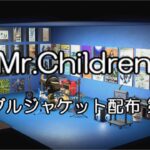 Mr.Children（ミスチル） シングルジャケットのマイデザイン配布　第２弾