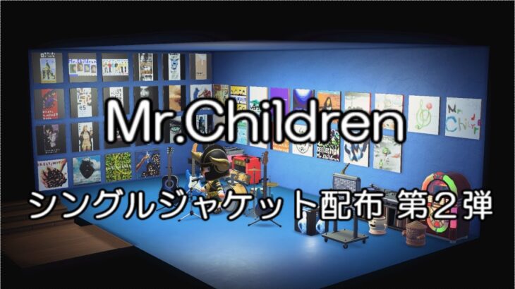 Mr.Children（ミスチル） シングルジャケットのマイデザイン配布　第２弾