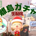 【あつ森】Xmasイベント＆離島ガチャLIVE！ミッチェルに出会いたい！Part7【生配信】【雑談】【新住民】