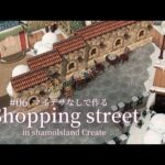 【あつ森】part06 Shopping street～町並みの奥に建つタヌキ商店と仕立て屋～【マイデザなしで島作り】