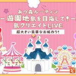 【あつ森】超大きなお城を作っていくよ！【島クリエイト】【あつまれどうぶつの森】