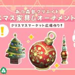 【あつ森】新オーナメント家具でクリスマスマーケット広場を作りましょ！【島クリエイト】【あつまれどうぶつの森】