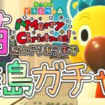 【あつ森】ネコに巡り合うまで離島ガチャ！クリスマスだから大成功してハッピーになりたい！【ハッピーホームパラダイス】