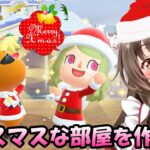 【あつ森】ハピパラでジングルにクリスマスな部屋を作ってあげる！みんなで楽しむクリスマスイブを楽しもう～【あつまれどうぶつの森 ライブ配信中】