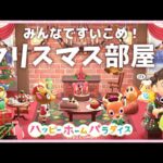 【あつ森 ハピパラ】クリスマスのシェアハウス！カービィの仲間たちが勢ぞろい♪【ゆっくり解説】