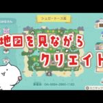 【あつ森】地図を見ながら島クリエイト🌳【あつまれどうぶつの森】【実況/くるみ/島クリエイター/島整備】