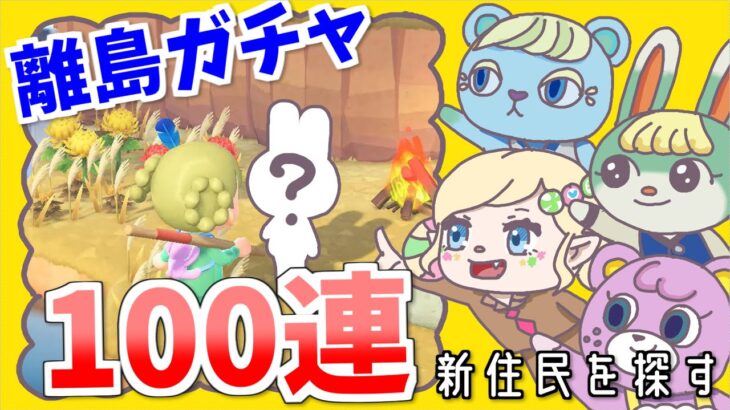 【あつ森】離島ガチャ100連‼新住民を求めて✨①