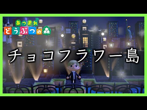 【あつ森】＜島紹介＞夜景がきれいなチョコフラワー島（りほさん）#191 夢番地は概要欄をみてね！【 #あつまれどうぶつの森 #AnimalCrossing #動物森友會 】#あつ森 #島作り #作り方