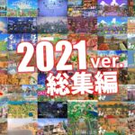 【あつ森】2021年に訪問した60の感動的な映え島を一挙に振り返る【島紹介】