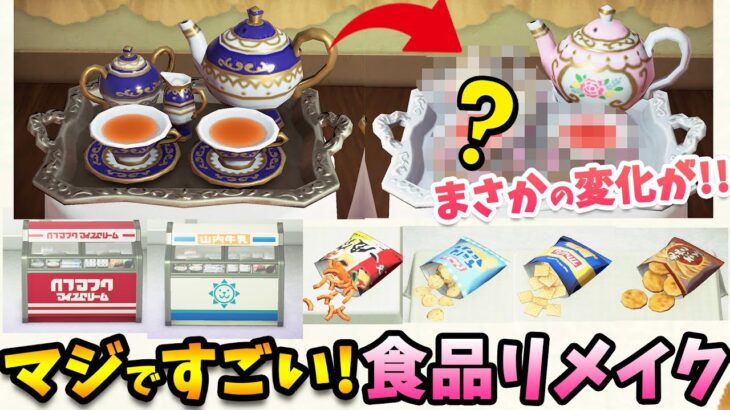 【あつ森】最高のクオリティ！すごすぎリメイク料理家具22選！島作りや部屋クリエイトに使える食べ物系家具と小ネタまとめ【あつまれどうぶつの森 ハッピーホームパラダイス 攻略】