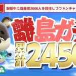 【あつ森】ドンチャンを求めて離島ガチャ累計2450連！初見さん大歓迎！