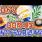 【あつ森】本日から3日間限定🌿今年からの新アイテムを絶対に見逃すな〜〜〜！【あつまれどうぶつの森 | アップデート | アプデ】