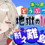 【あつまれどうぶつの森】耐久離島ガチャ！もう限界だよ１００連ガチャ…4日目【新人Vtuber / 弐ト】