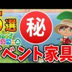 【あつ森】新たに追加されるイベント家具「5選」とび森時代と仕様変更もあるので確認【あつまれどうぶつの森/攻略/実況/アプデ/アップデート】