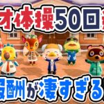 【あつ森】ついに！ラジオ体操50回達成🏋️‍♀️リアクションの深〜い魅力に迫る！【あつまれどうぶつの森】