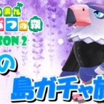 【あつ森】ゲイの離島ガチャ #8 ～Season2～【あつまれどうぶつの森】