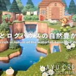 【あつ森】滝つぼとログハウスの自然豊かな景色｜A landscape rich in nature of the waterfall basin and the log house【島クリエイト】