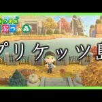 【あつ森】＜島紹介＞秋を感じるプリケッツ島（もふさん）# 夢番地は概要欄をみてね！【 #あつまれどうぶつの森 #AnimalCrossing #動物森友會 】#あつ森 #おしゃれ #島作り #作り方