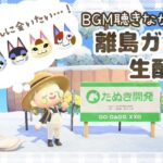 【あつ森】離島ガチャ生配信｜ ネコ住民さんに会いたい！｜ AnimalCrossingNewHorizon