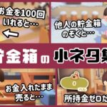 【あつ森】アプデ新家具「貯金箱」に隠れた細かすぎる小ネタ集！【あつまれ どうぶつの森】@レウンGameTV