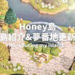 【あつ森】Honey島完成！島紹介&夢番地更新【島紹介】