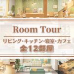 【あつ森】Honey島全12部屋ご紹介Room Tour【部屋レイアウト・ルームツアー】