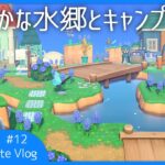 穏やかな水郷とキャンプサイトのクリエイト IslandCreateVlog2nd #12【あつまれどうぶつの森】