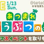 【LIVE】新年も明けて久しいですが、今さらクリスマスイベントに参加させてください【あつまれどうぶつの森】