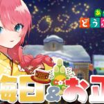 【あつまれ どうぶつの森】大晦日&お正月イベントをたのしむ【＃VTuber】