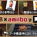 【あつ森】小ネタ検証！マスターの喫茶店の「amiibo呼び出し機能」でいろいろ実験してみた集！【あつまれ どうぶつの森】@レウンGameTV