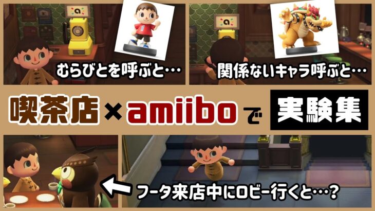 【あつ森】小ネタ検証！マスターの喫茶店の「amiibo呼び出し機能」でいろいろ実験してみた集！【あつまれ どうぶつの森】@レウンGameTV