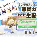 【あつ森】生配信！離島ガチャday３【ラスト40連】ネコ住民さんに会いたいっ！【animal crossingNewHorizon】