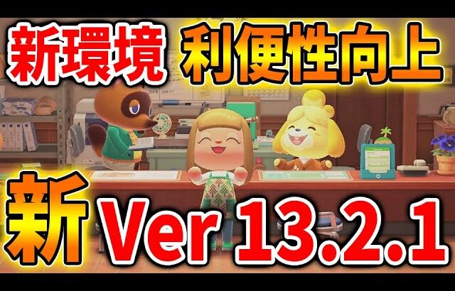 【あつ森】今日から新環境が到来！利便性向上？いったい何が変わったのか？【あつまれどうぶつの森/攻略/実況/アプデ/アップデート】