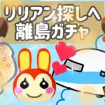 【あつ森】離島ガチャ！リリアンに会いたいよー♥!!【あつまれどうぶつの森】