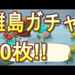 【あつ森】感情がジェットコースター！？大波乱の離島ガチャ！【ゲーム実況】