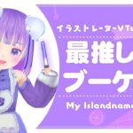 【あつまれどうぶつの森】イラストレーターが作る！最推しブーケ宅（りあぴっぴ）