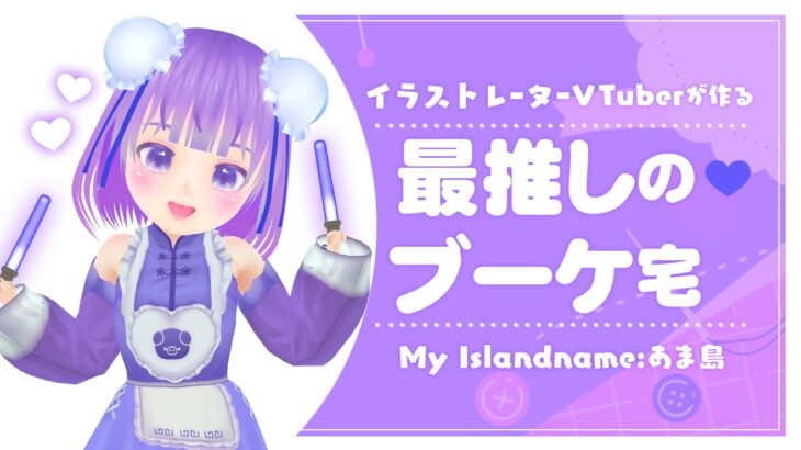 【あつまれどうぶつの森】イラストレーターが作る！最推しブーケ宅（りあぴっぴ）