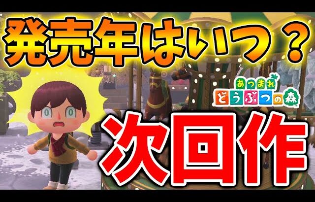 【あつ森】次回作は○○年に発売？最後のアプデも終わり次回作開発へと動く【あつまれどうぶつの森/攻略/実況/アップデート】