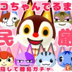 【あつ森】ネコ島目指して！かわいすぎ住民厳選離島ガチャ♡【あつまれどうぶつの森】【実況】