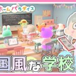 【ハピパラ】カラフルポップな韓国風の学校づくり📚🇰🇷💜【あつ森 / あつまれどうぶつの森】【ハッピーホームパラダイス】【たまちゃん】