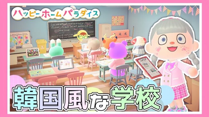 【ハピパラ】カラフルポップな韓国風の学校づくり📚🇰🇷💜【あつ森 / あつまれどうぶつの森】【ハッピーホームパラダイス】【たまちゃん】