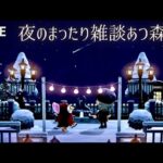 【あつ森生放送】1日の終わりに、まったり雑談しながら、あつ森【だらだら】