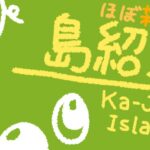 【あつまれ どうぶつの森】ほぼ雑談の島紹介 #1【カジューシー島】