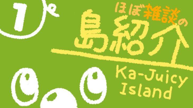 【あつまれ どうぶつの森】ほぼ雑談の島紹介 #1【カジューシー島】